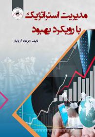 مدیریت استراتژیک با رویکرد بهبود